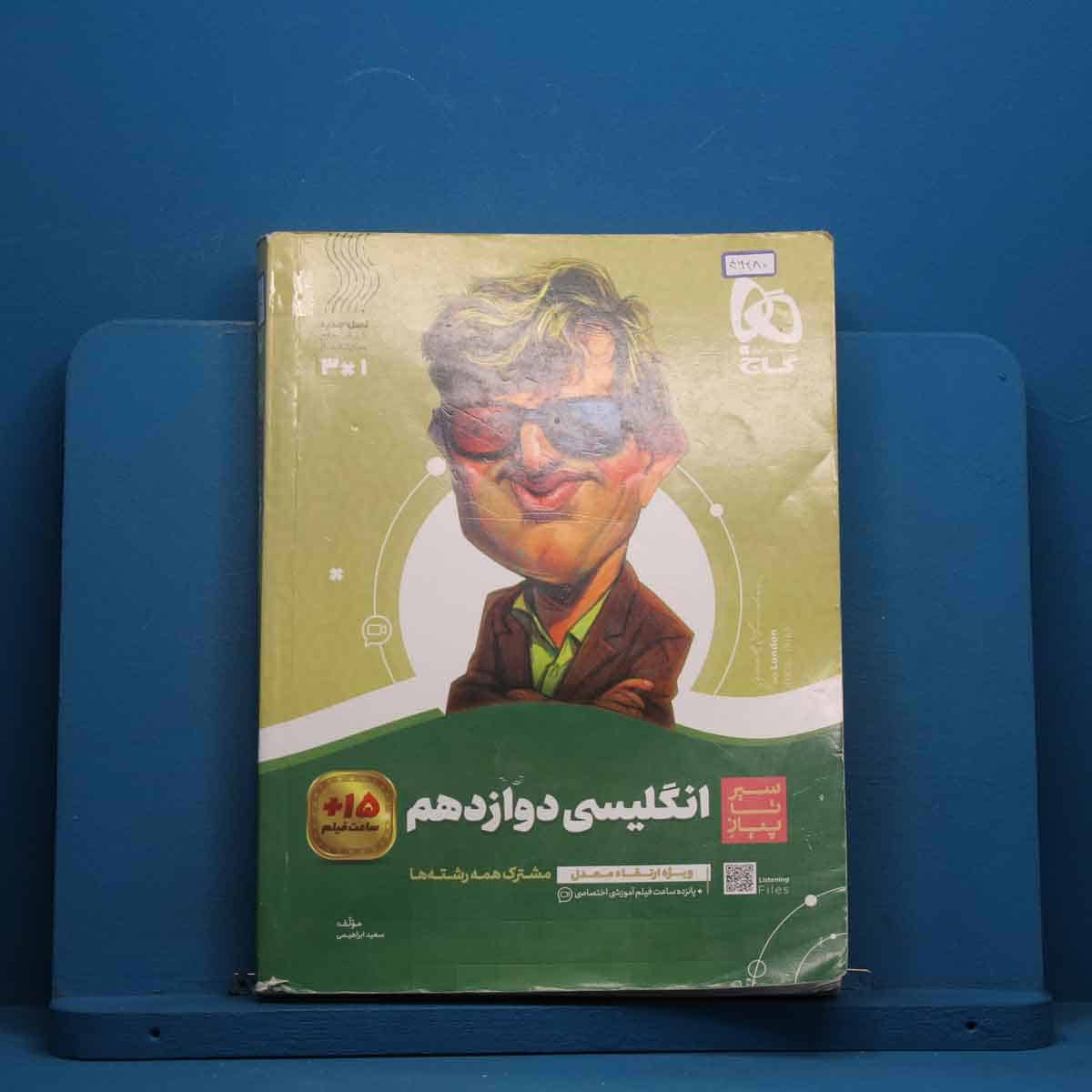 سیر تا پیاز زبان انگلیسی دوازدهم گاج - کد 46280 - تصویر 1