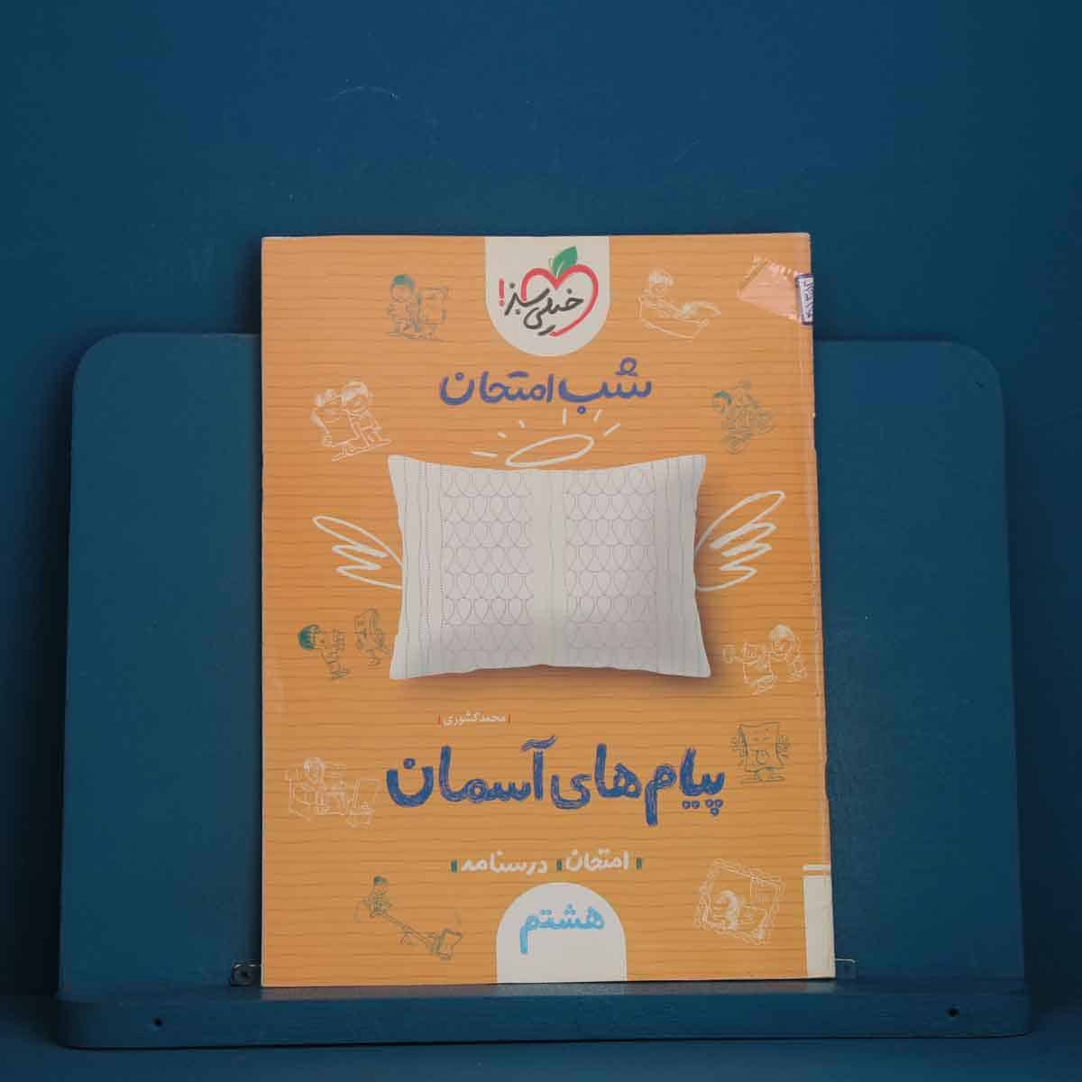 شب امتحان پیام های آسمانی هشتم خیلی سبز - کد 45354 - تصویر 1