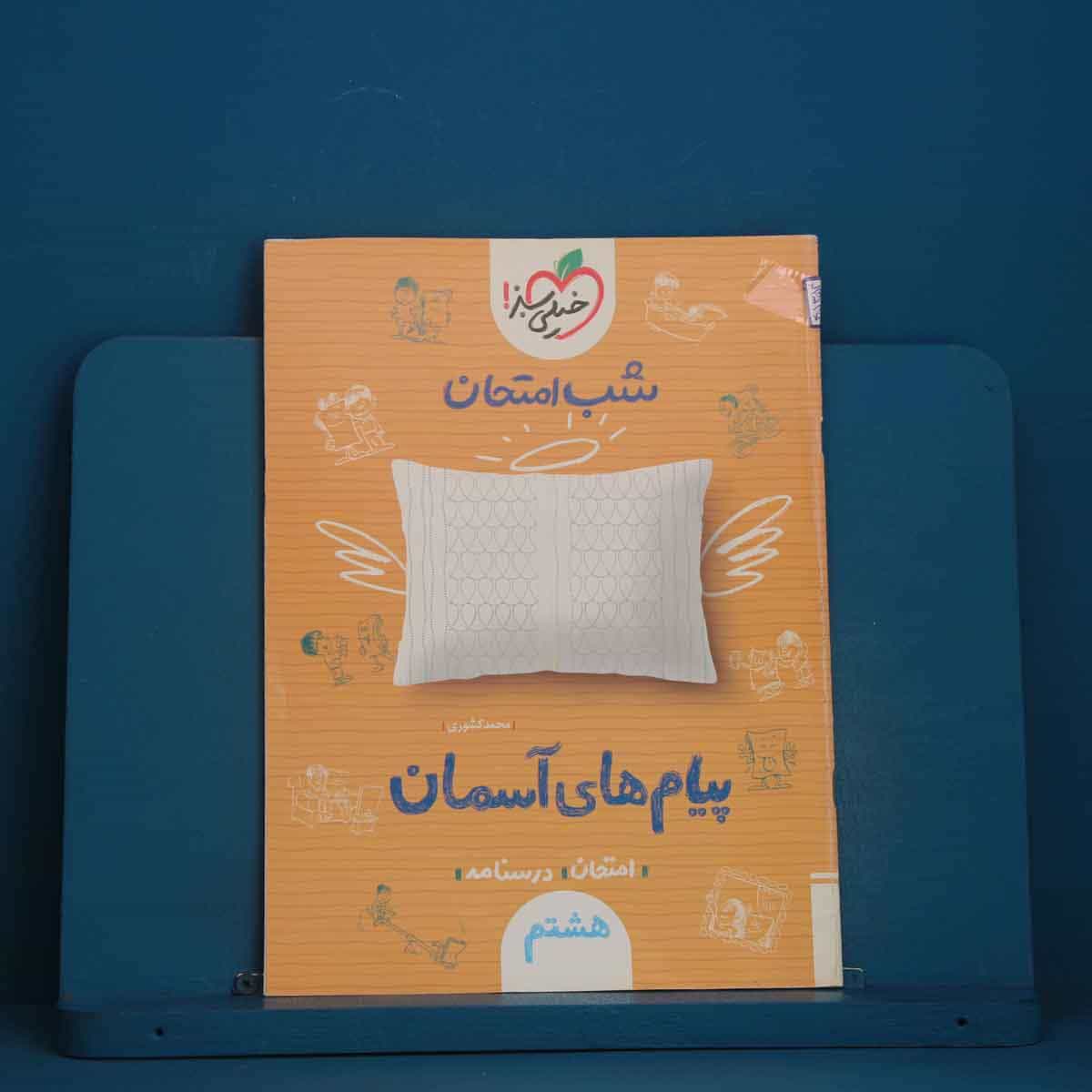 شب امتحان پیام های آسمانی هشتم خیلی سبز - کد 45354