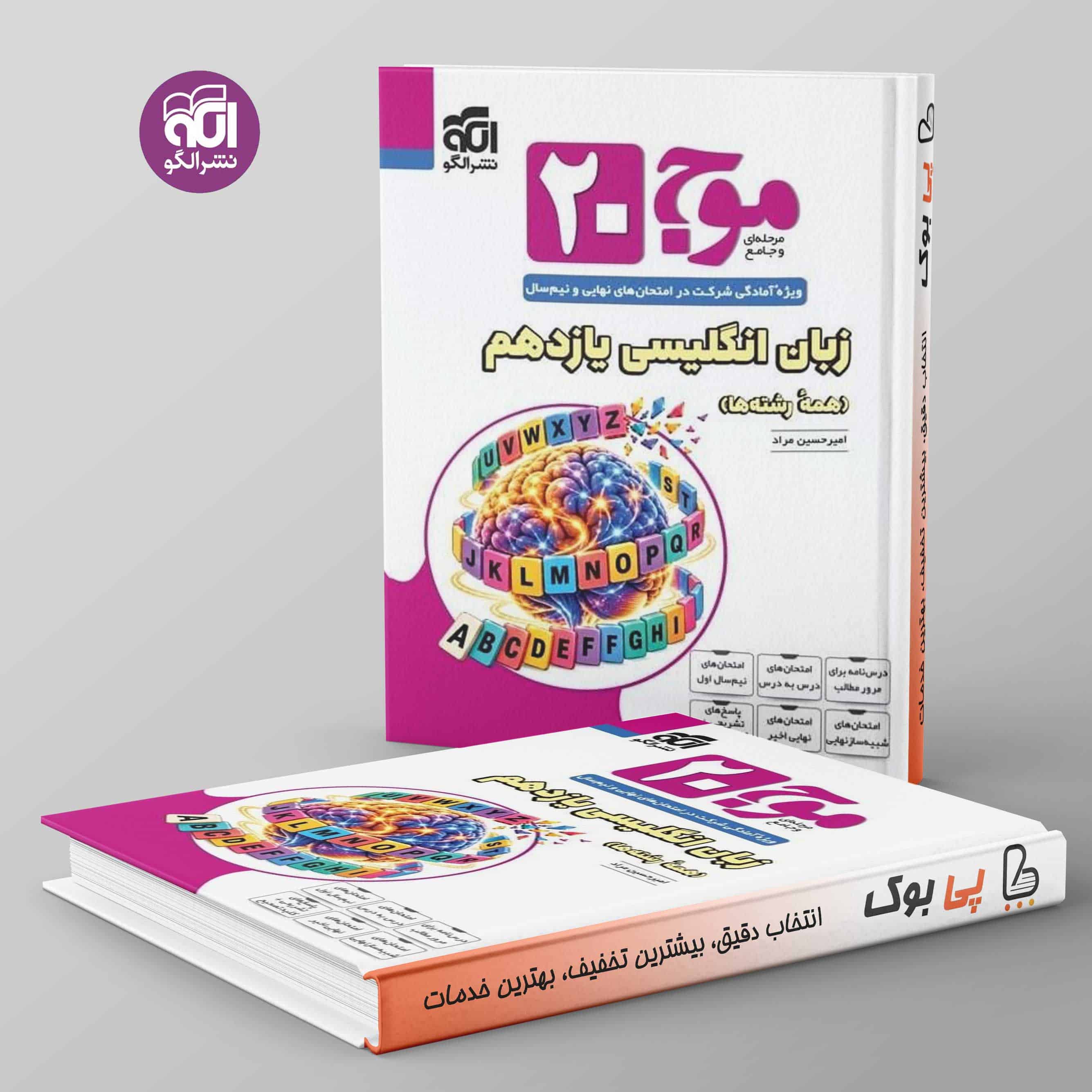 موج 20 زبان انگلیسی یازدهم نشر الگو - تصویر 1
