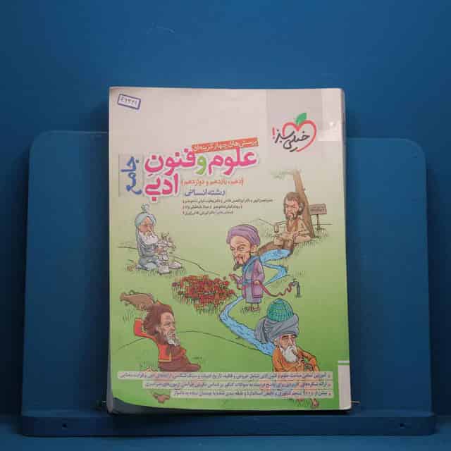 تست علوم و فنون ادبی جامع خیلی سبز - کد 46364