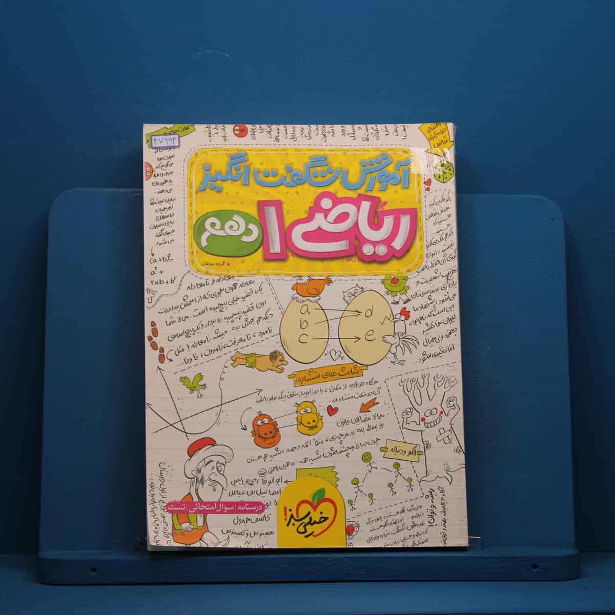 آموزش شگفت انگیز ریاضی دهم خیلی سبز - کد 47993