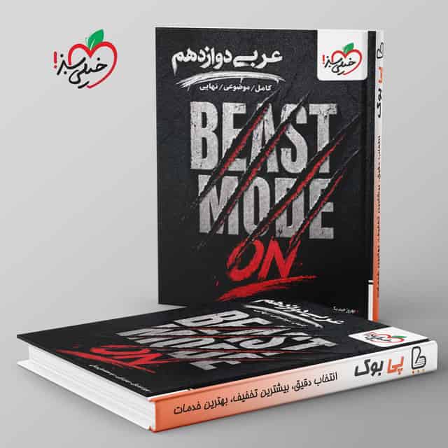 ماجرا موضوعی عربی دوازدهم خیلی سبز