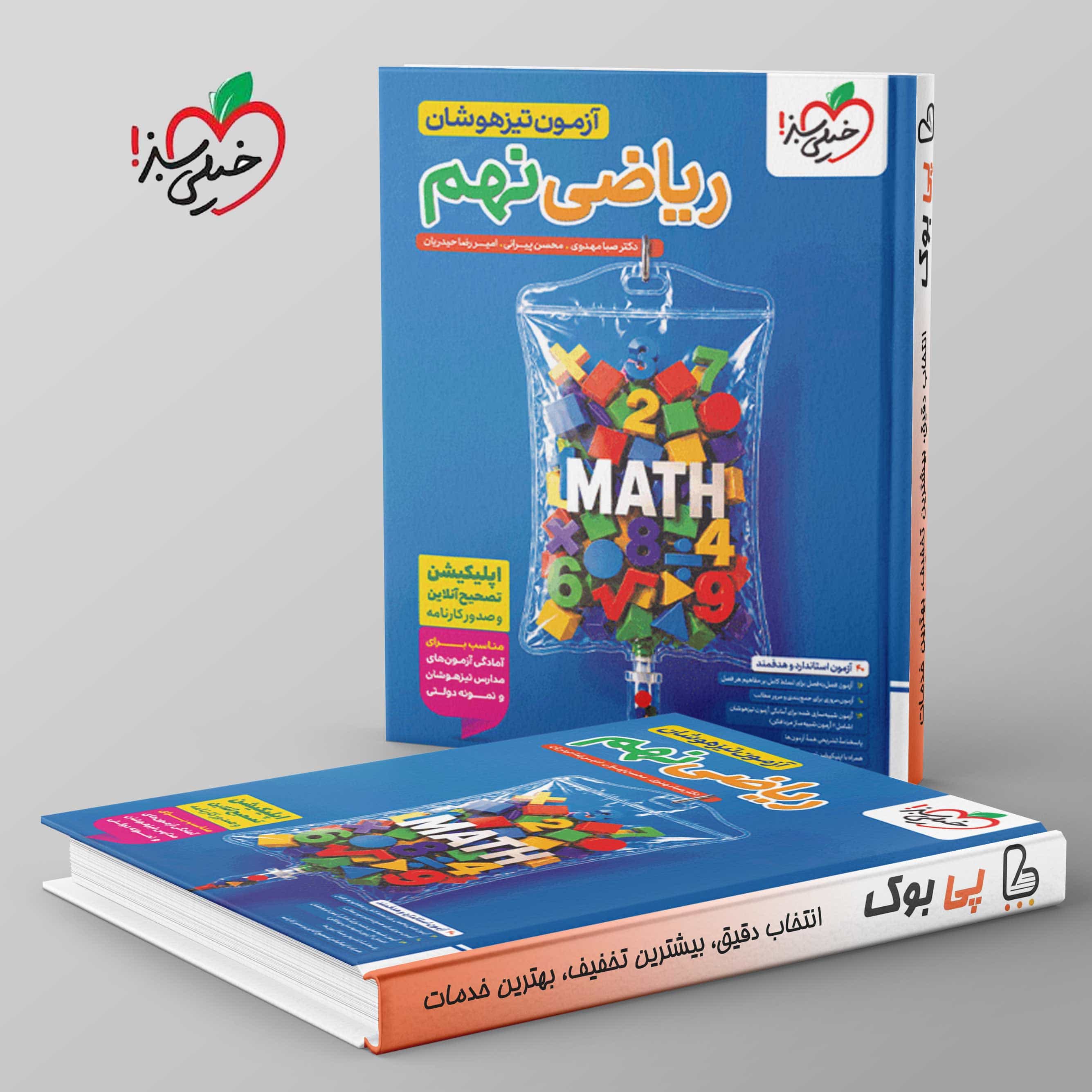 آزمون تیزهوشان ریاضی نهم خیلی سبز