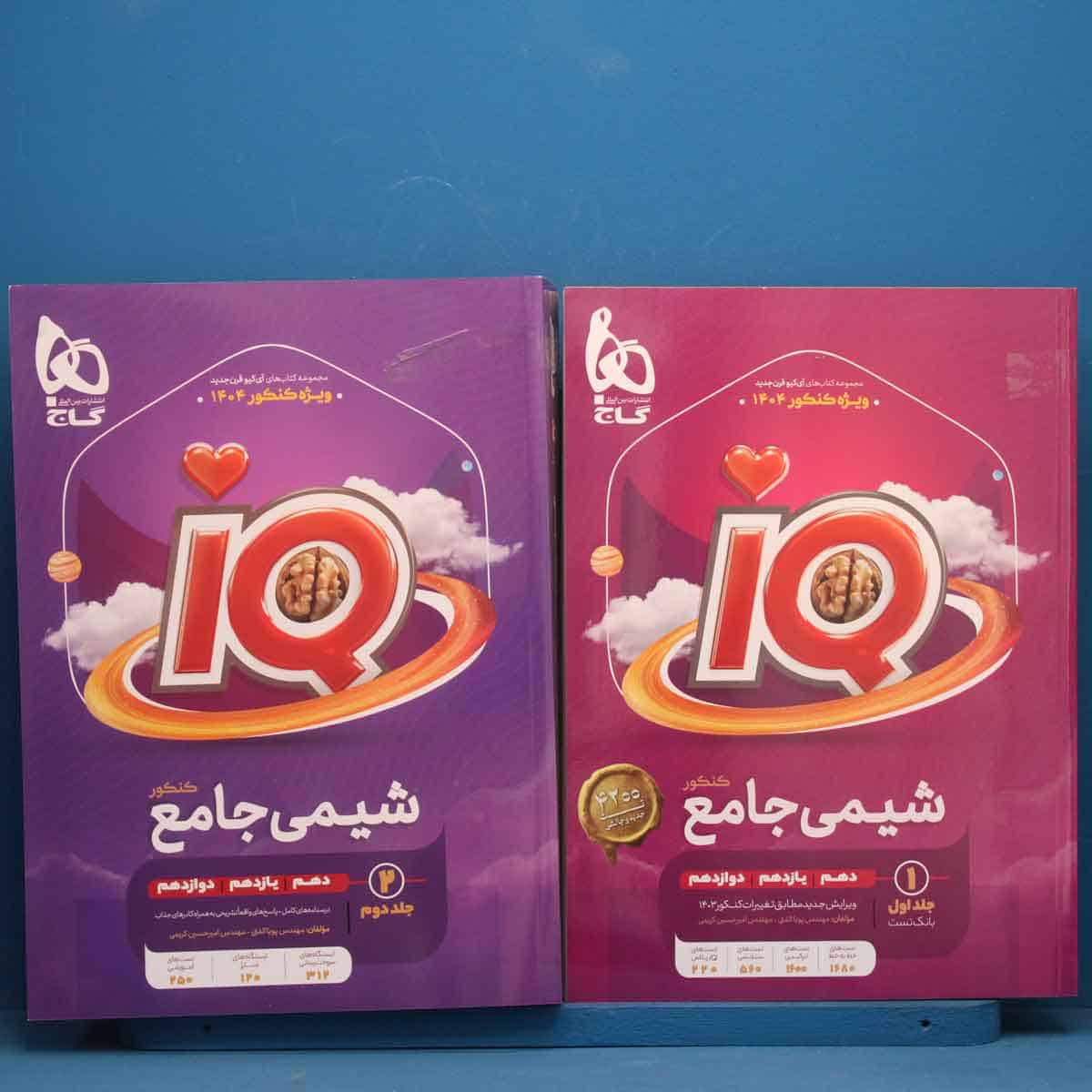 پک دو جلدی آی کیو شیمی جامع گاج - کد 45847 - تصویر 1