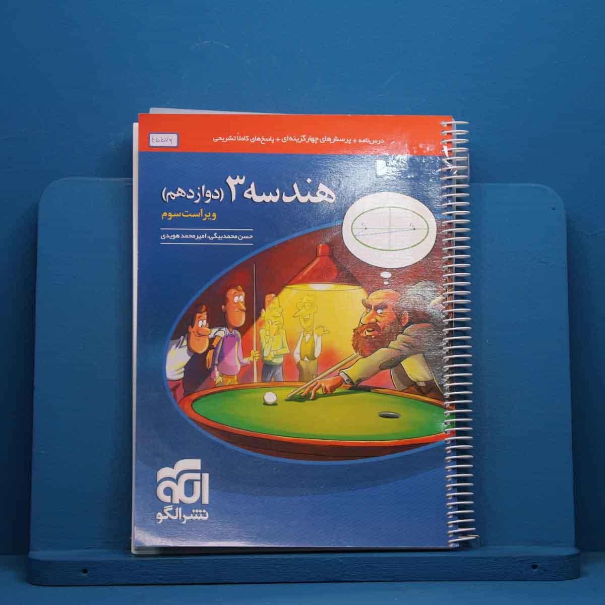 هندسه دوازدهم نشر الگو - کد 45572