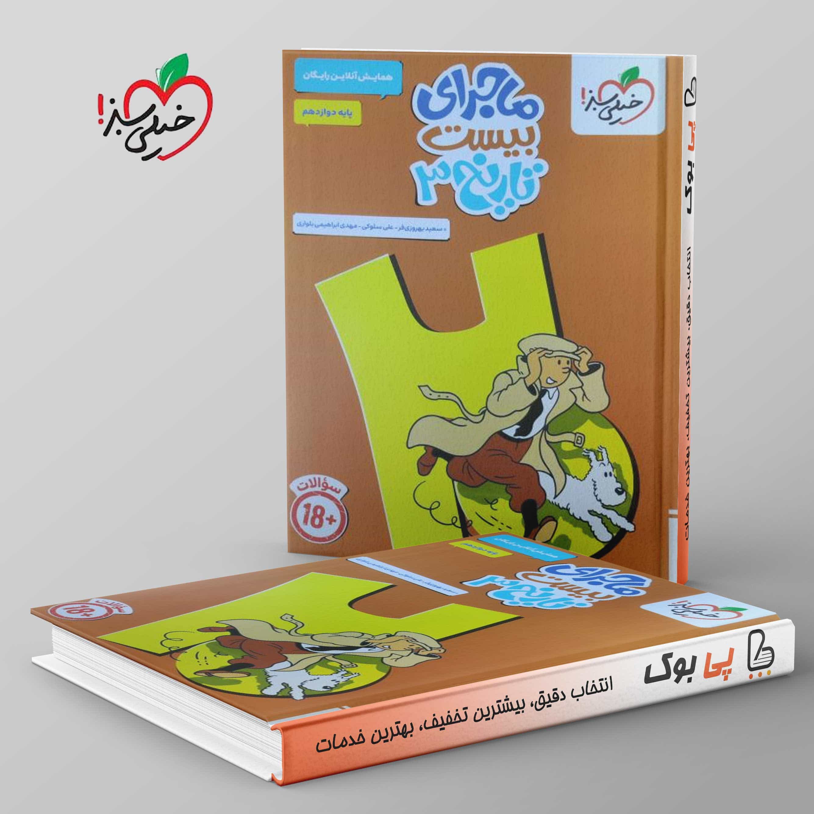 ماجرای بیست تاریخ دوازدهم خیلی سبز