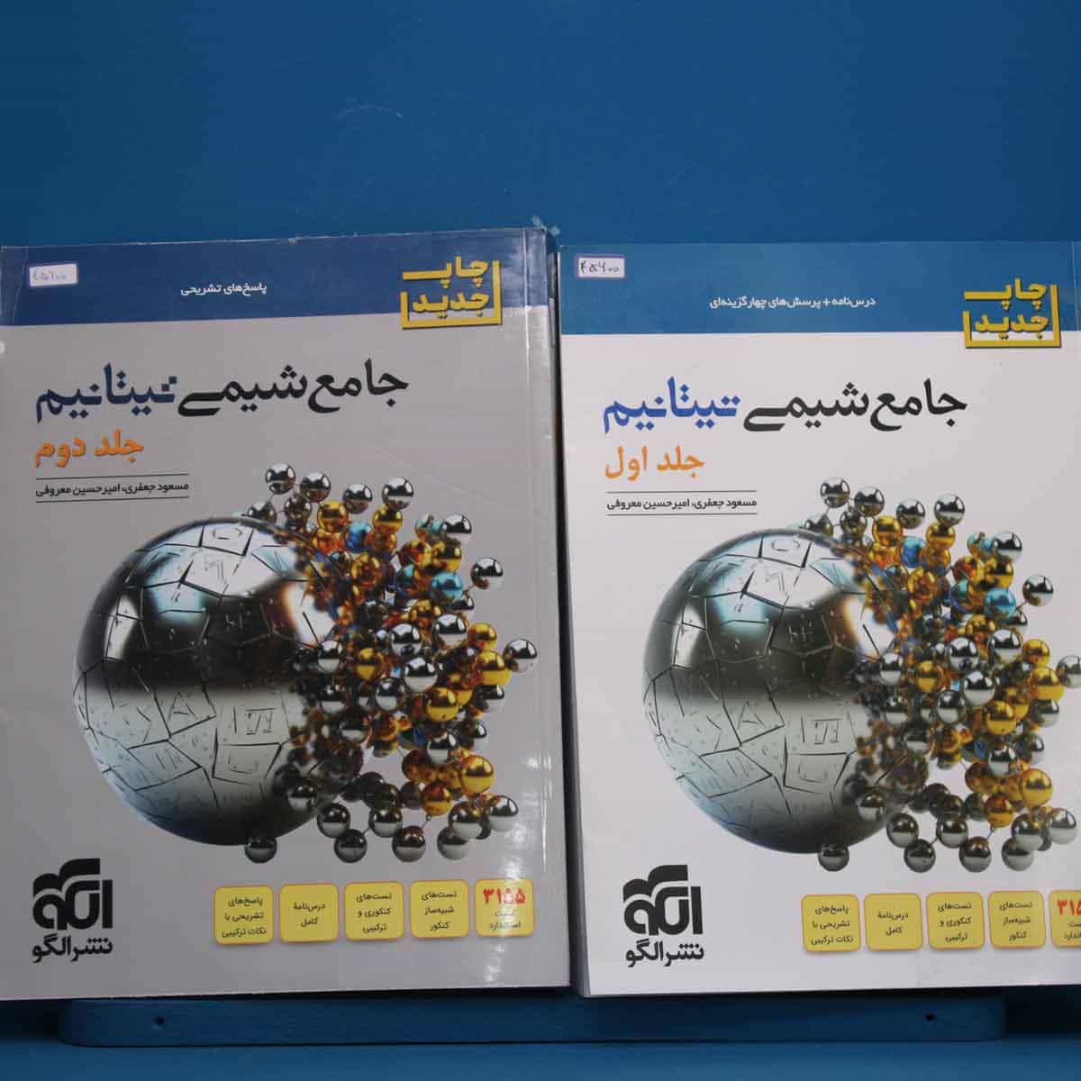 پک دو جلدی تیتانیم شیمی جامع نشر الگو - کد 45600
